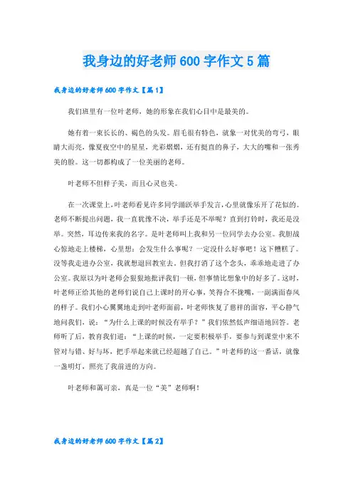 我身边的好老师600字作文5篇