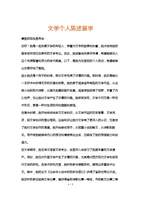 文学个人陈述留学