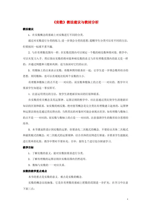 八年级数学上册第二章实数6实数教法建议与教材分析素材北师大版教案