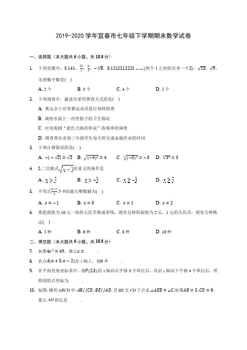 2019-2020学年宜春市七年级下学期期末数学试卷(含解析)