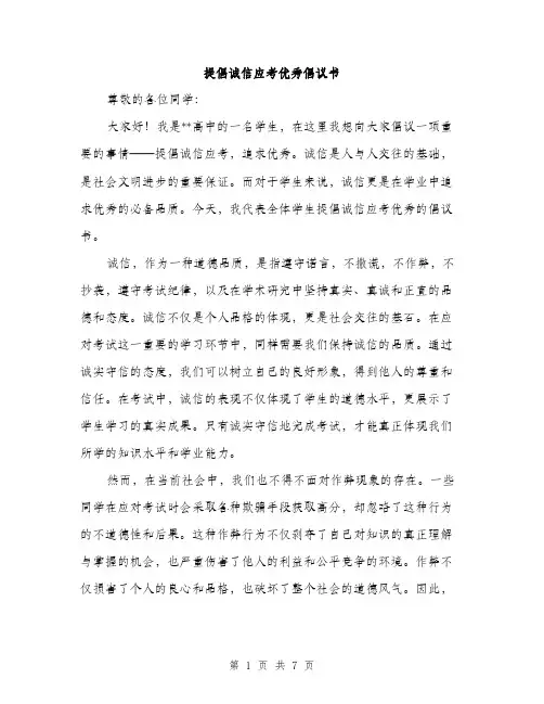 提倡诚信应考优秀倡议书（3篇）