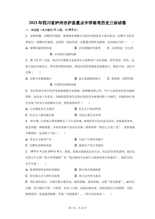 2023年四川省泸州市泸县重点中学高考历史三诊试卷及答案解析