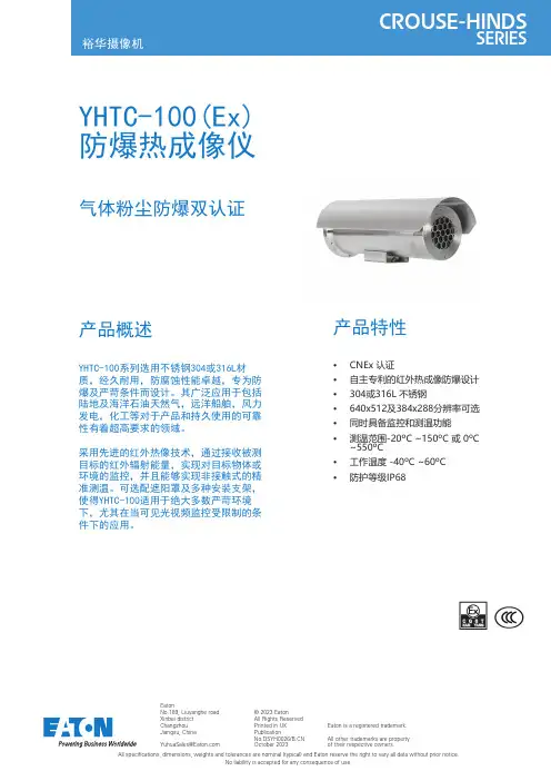 伊顿 YHTC-100(Ex) 防爆热成像仪 数据表