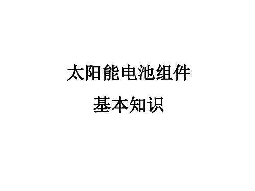 太阳能电池组件基本知识
