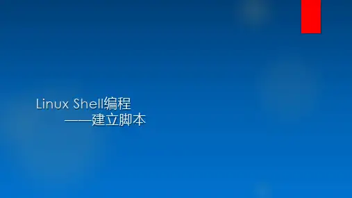 Linux Shell编程——脚本的建立执行