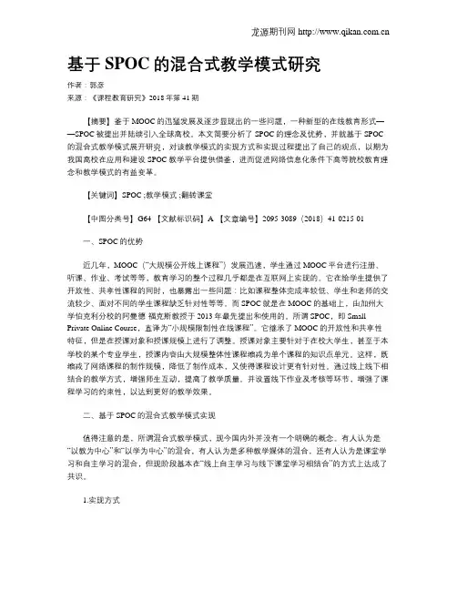 基于SPOC的混合式教学模式研究