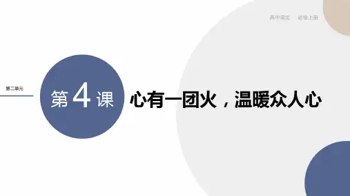 高一语文必修上册心有一团火,温暖众人心