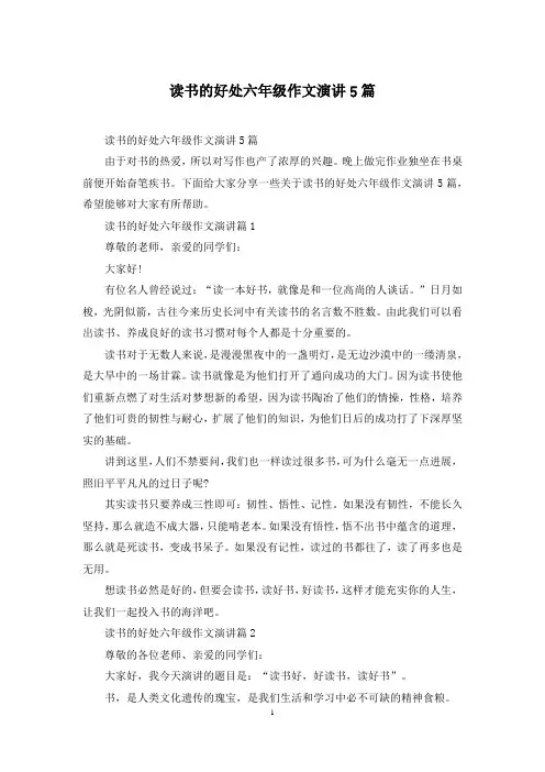 读书的好处六年级作文演讲5篇