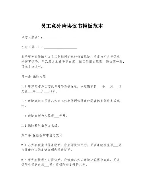 员工意外险协议书模板范本