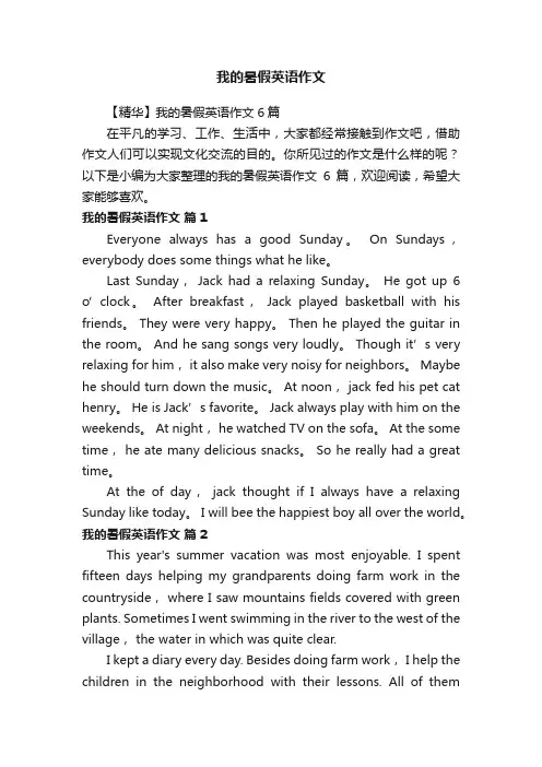【精华】我的暑假英语作文6篇