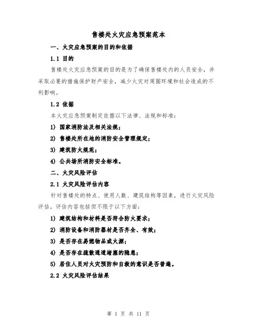 售楼处火灾应急预案范本（三篇）