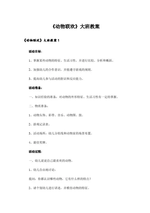  《动物联欢》大班教案