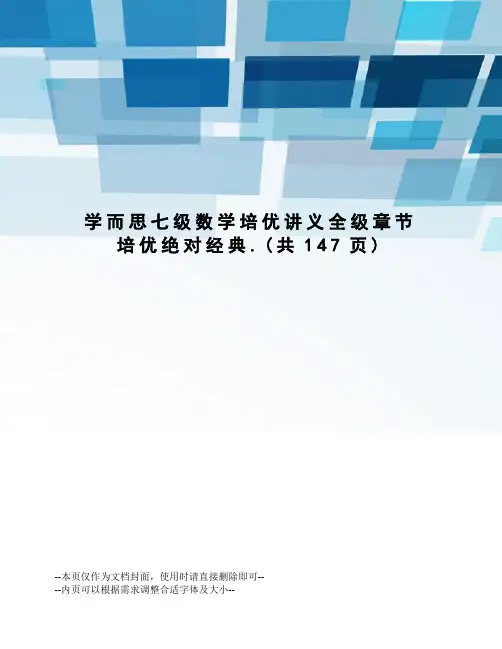 学而思七级数学培优讲义全级章节培优绝对经典