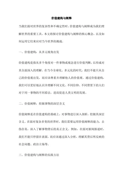 价值建构与阐释