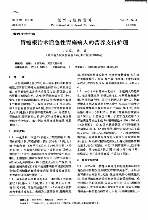 胃癌根治术后急性胃瘫病人的营养支持护理