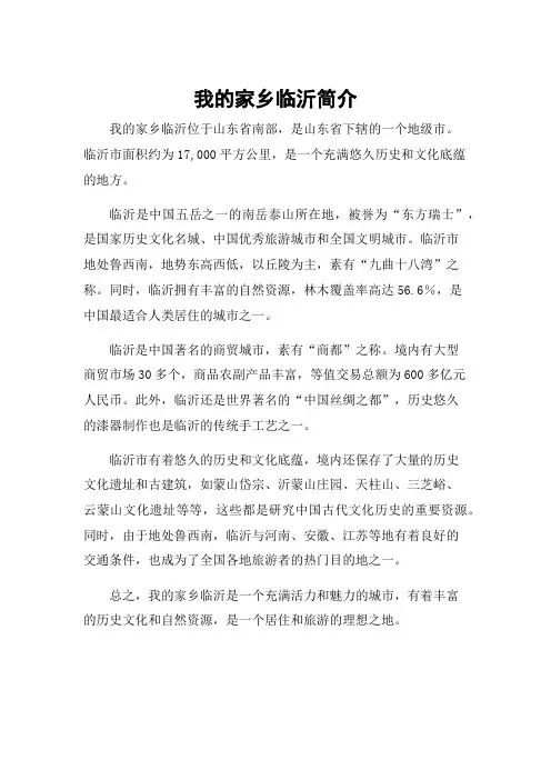 我的家乡临沂简介