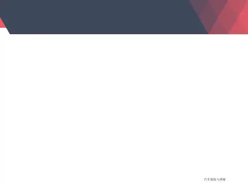 汽车保险与理赔之赔款理算培训课件(ppt 46张PPT)