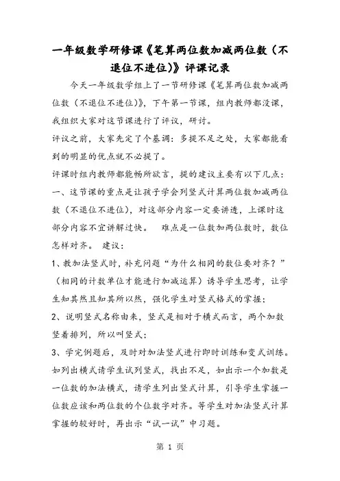 一年级数学研修课《笔算两位数加减两位数(不退位不进位)》评课记录