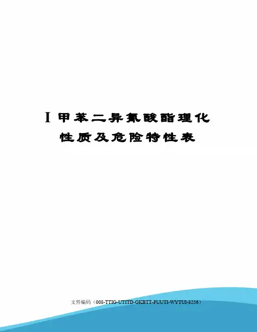 I甲苯二异氰酸酯理化性质及危险特性表