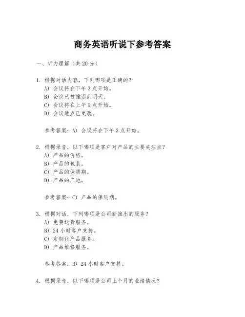 商务英语听说下参考答案