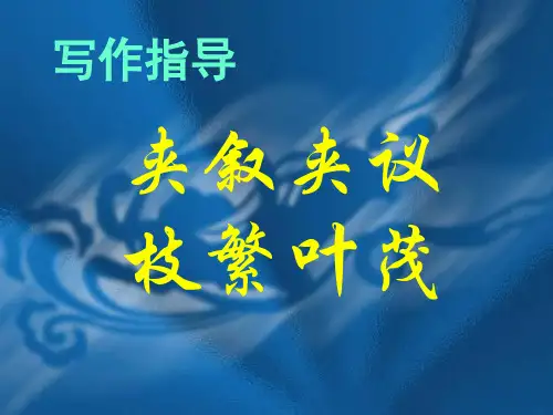 高中作文_写作指导：夹叙夹议,枝繁叶茂