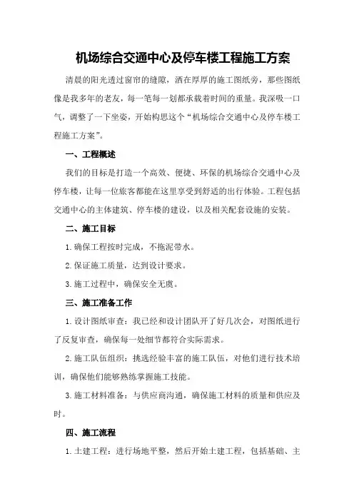 机场综合交通中心及停车楼工程施工方案