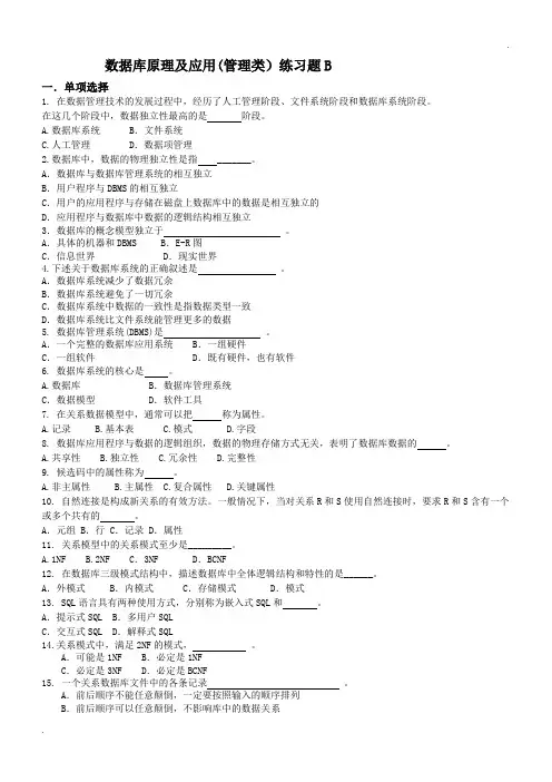 数据库原理及应用(管理类)练习题B
