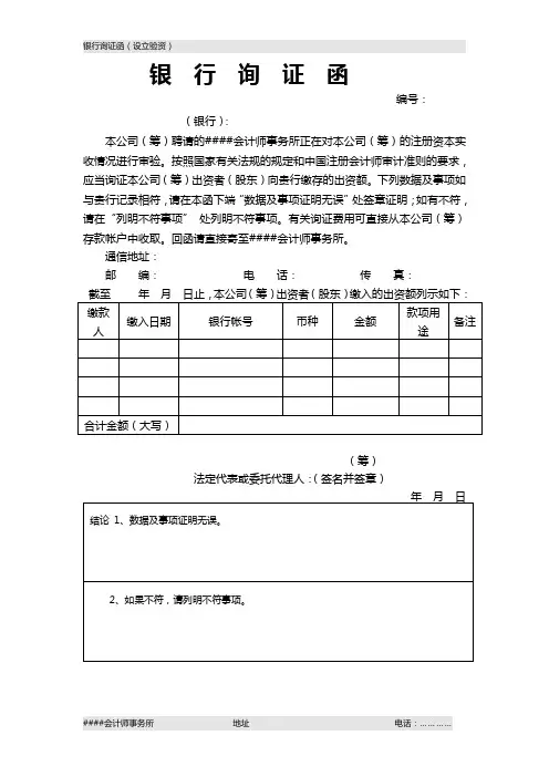 银行询证函(设立验资)
