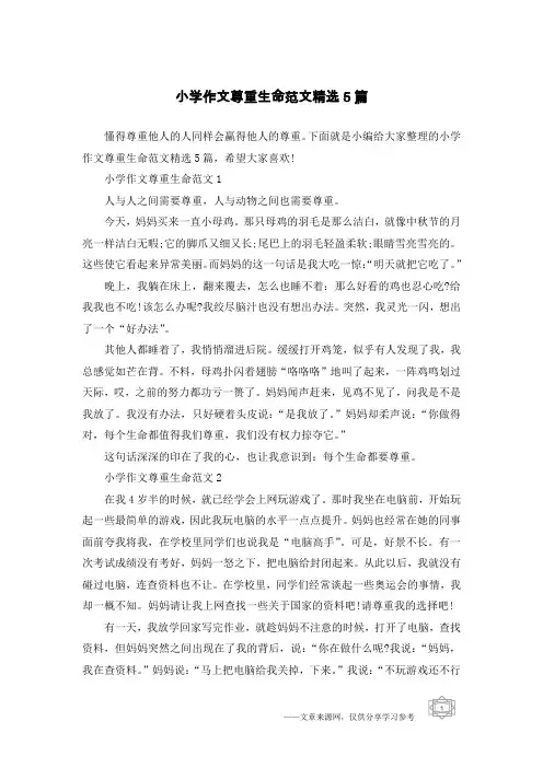 小学作文尊重生命范文精选5篇