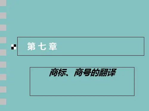 商务英语翻译第七章 商标商号的翻译-PPT精品文档