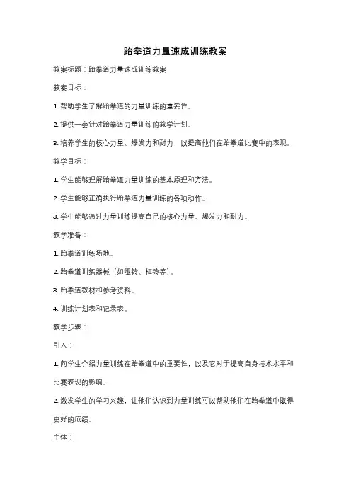 跆拳道力量速成训练教案