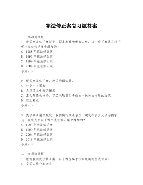 宪法修正案复习题答案
