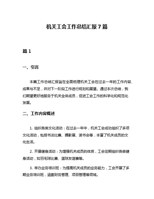 机关工会工作总结汇报7篇