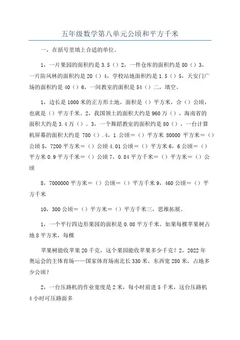 五年级数学第八单元公顷和平方千米