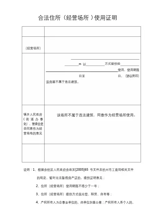 合法住所(经营场所)使用证明   (杭州市余杭区版)