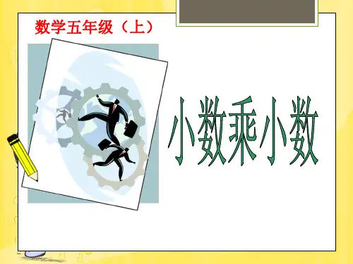 五年级上册数学课件-1.1 小数乘法 北京版(共14张PPT).ppt