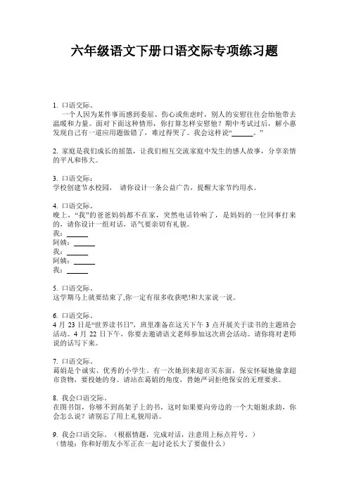 六年级语文下册口语交际专项练习题