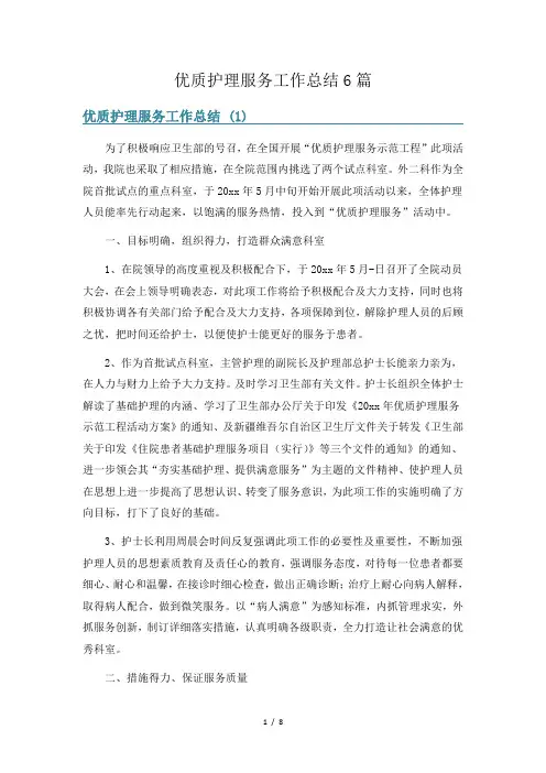 优质护理服务工作总结6篇