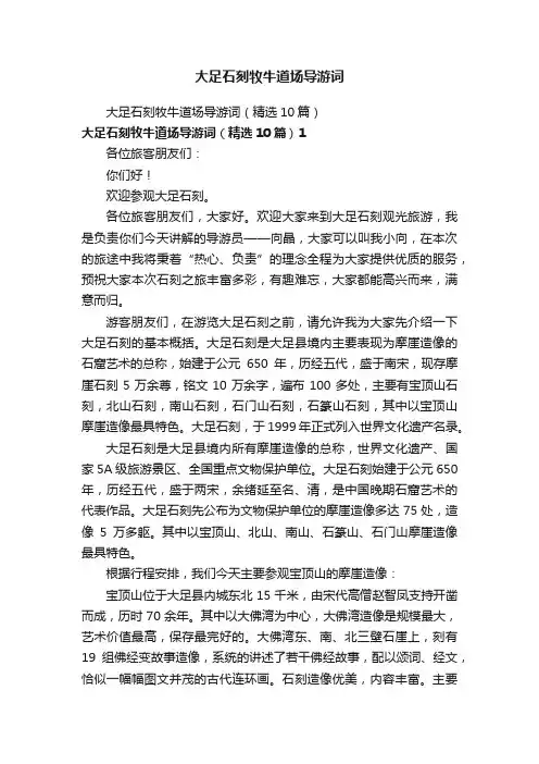 大足石刻牧牛道场导游词