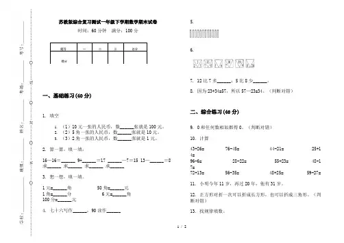 苏教版综合复习测试一年级下学期数学期末试卷