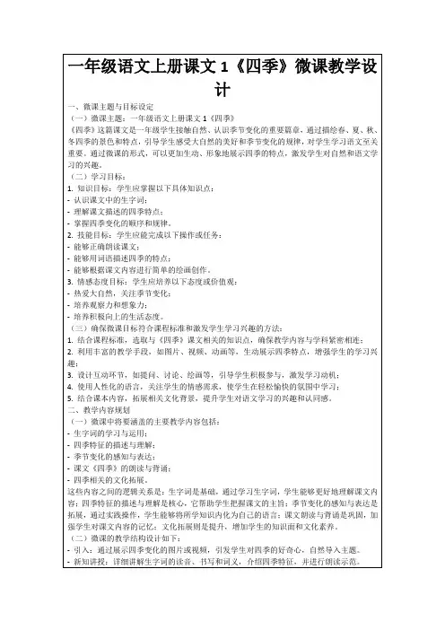 一年级语文上册课文1《四季》微课教学设计