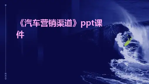 《汽车营销渠道》课件