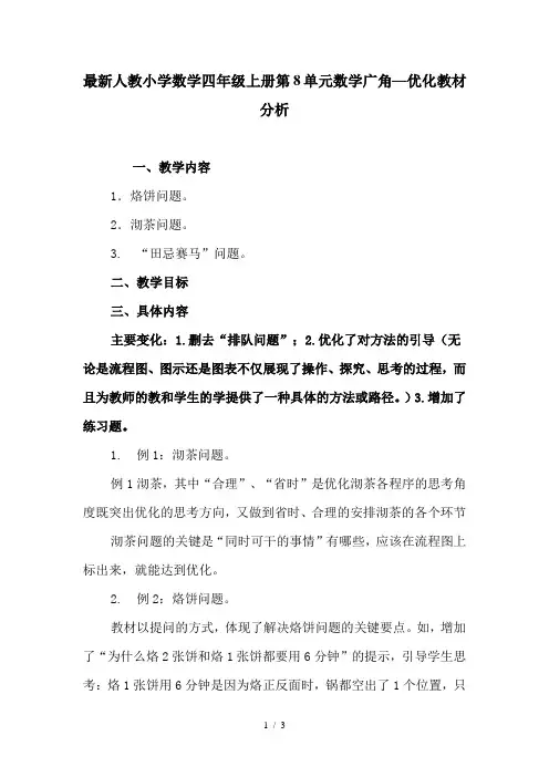 最新人教小学数学四年级上册第8单元数学广角—优化教材分析