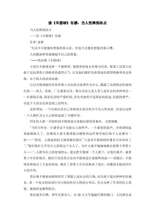 心得体会-读《羊脂球》有感当人性降到冰点 精品