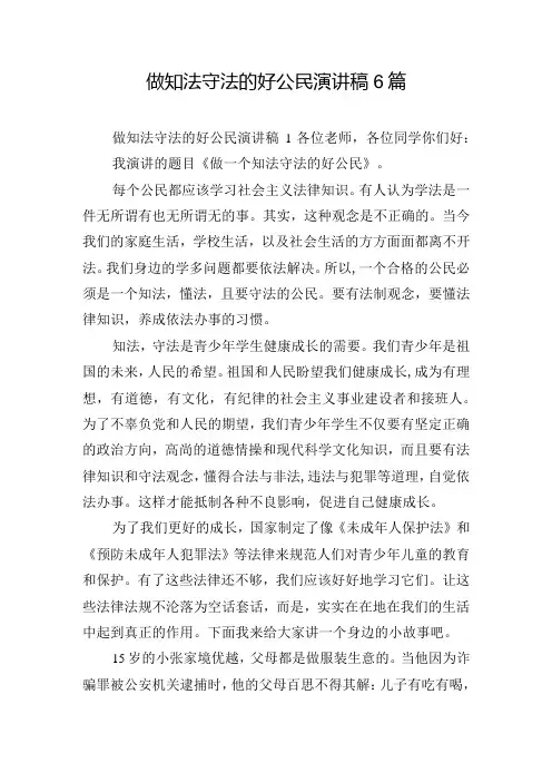 做知法守法的好公民演讲稿6篇