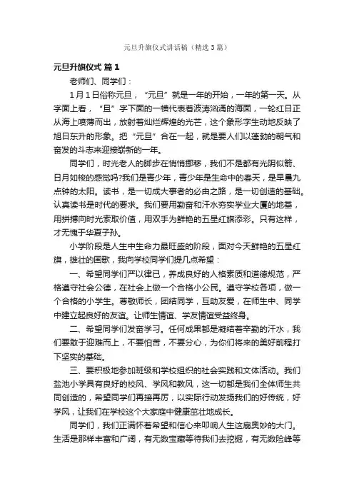 元旦升旗仪式讲话稿（精选3篇）