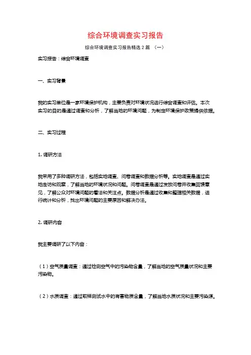 综合环境调查实习报告2篇