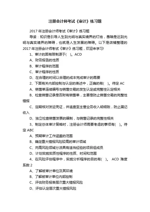 注册会计师考试《审计》练习题