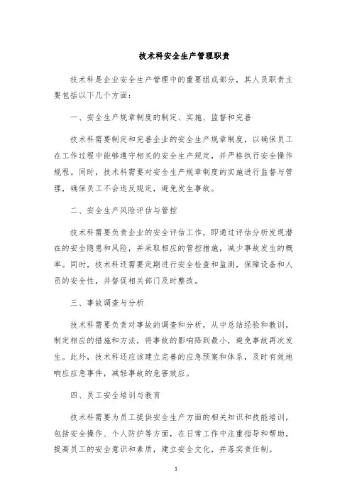 技术科安全生产管理职责