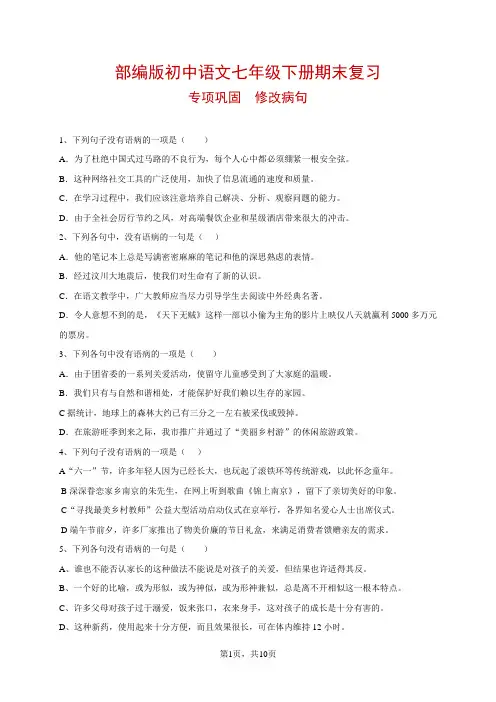 部编版初中语文七年级下册期末复习专项巩固：  修改病句(附参考答案)★精品